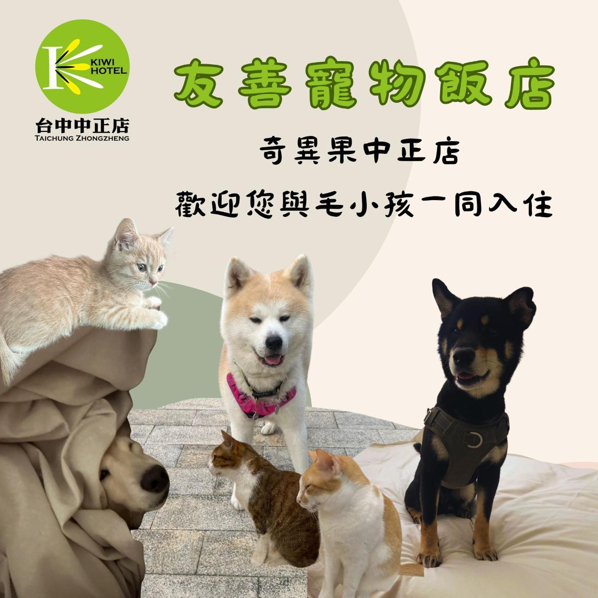 台中 奇异果- 中正店酒店 外观 照片